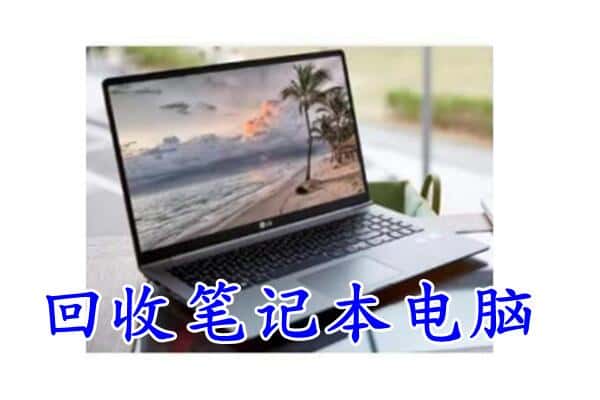 平顶山石龙区回收电脑