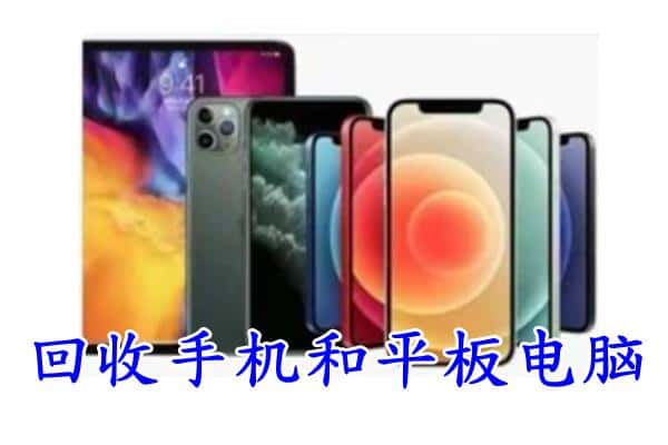 平顶山石龙区回收手机